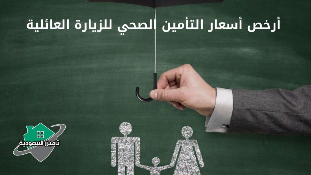 أرخص أسعار التأمين الصحي للزيارة العائلية