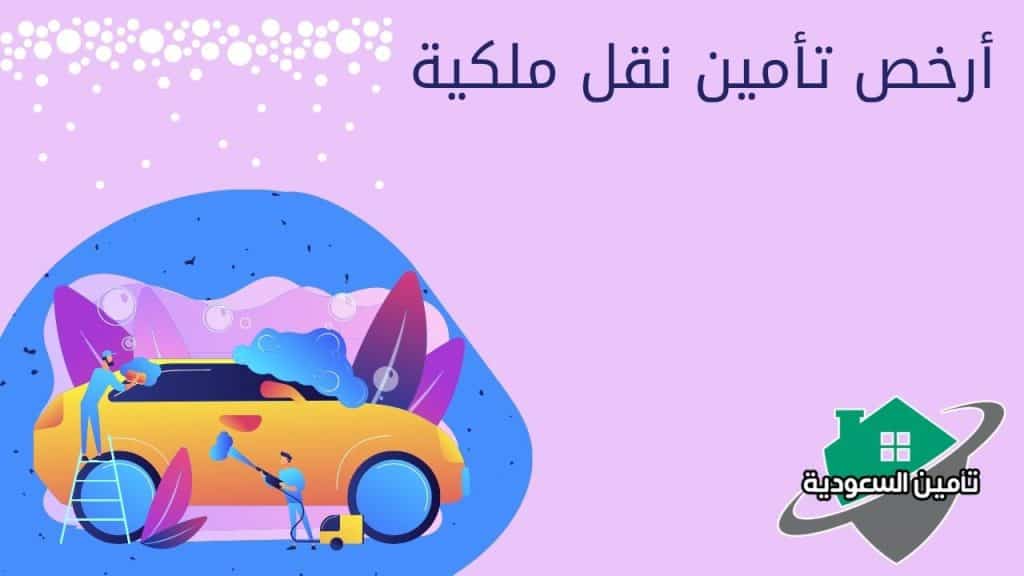 أرخص تأمين نقل ملكية