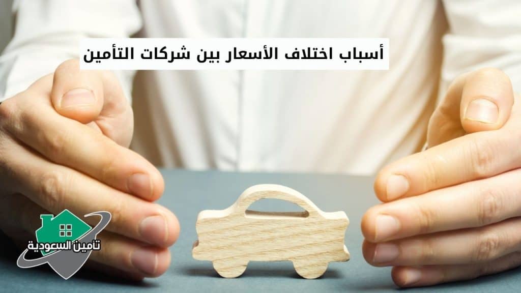 أسباب اختلاف الأسعار بين شركات التأمين