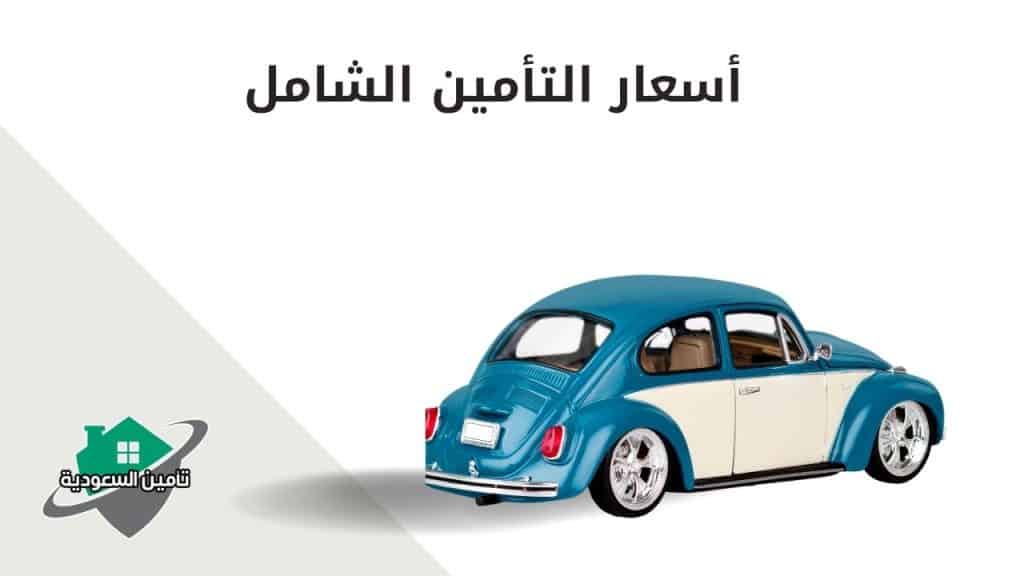 أسعار التأمين الشامل
