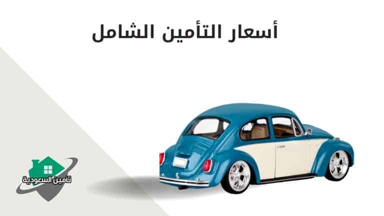أسعار التأمين الشامل