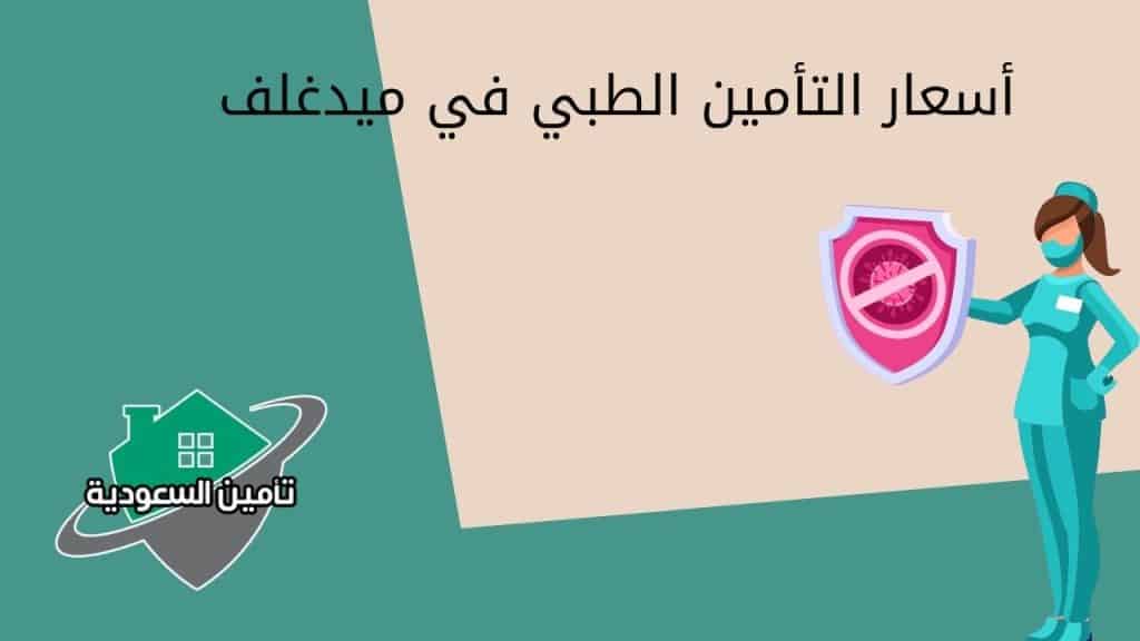 أسعار التأمين الطبي في ميدغلف