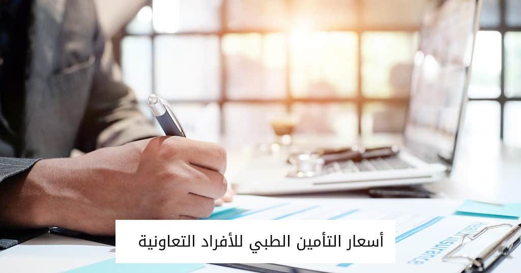 أسعار التأمين الطبي للأفراد التعاونية