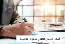 أسعار التأمين الطبي للأفراد التعاونية
