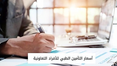 أسعار التأمين الطبي للأفراد التعاونية