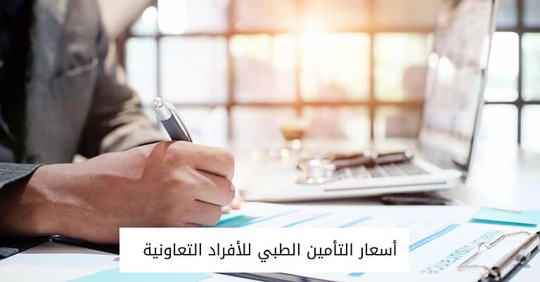 أسعار التأمين الطبي للأفراد التعاونية