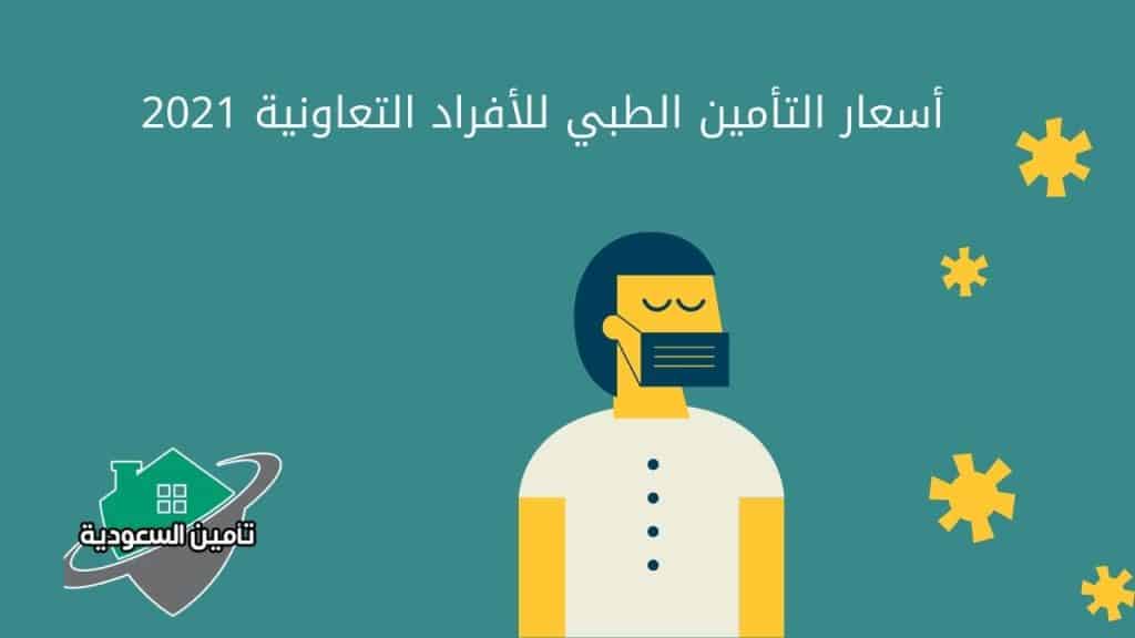 أسعار التأمين الطبي للأفراد التعاونية 2021