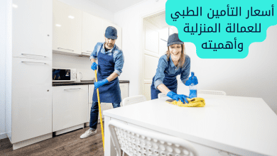 أسعار التأمين الطبي للعمالة المنزلية وأهميته
