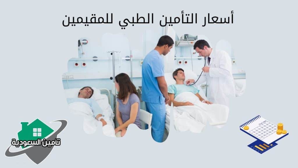 أسعار التأمين الطبي للمقيمين