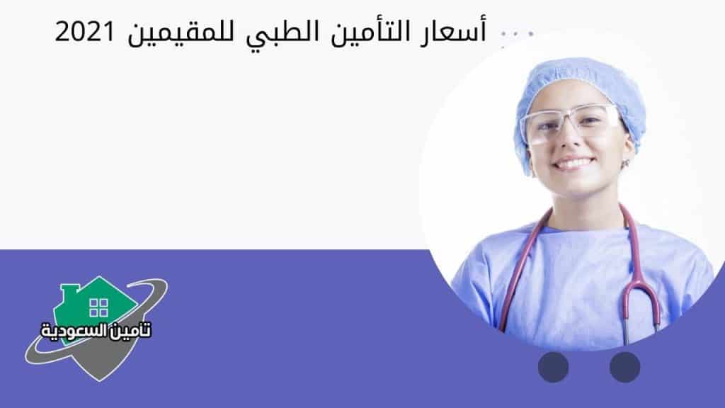 أسعار التأمين الطبي للمقيمين 2021 1