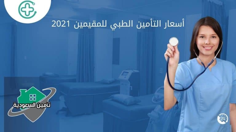 أسعار التأمين الطبي للمقيمين 2021