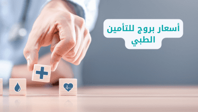 أسعار بروج للتأمين الطبي