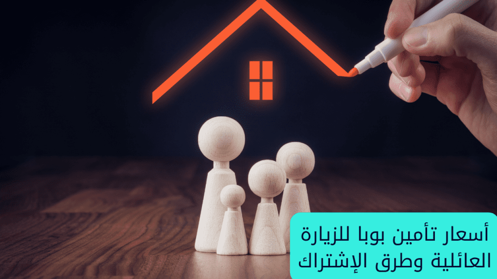 أسعار تأمين بوبا للزيارة العائلية وطرق الإشتراك