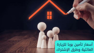 أسعار تأمين بوبا للزيارة العائلية وطرق الإشتراك