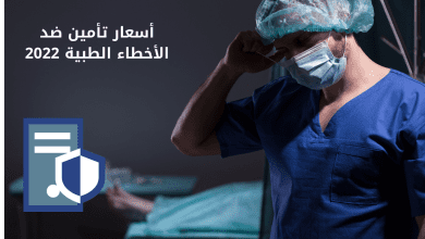 أسعار تأمين ضد الأخطاء الطبية 2022