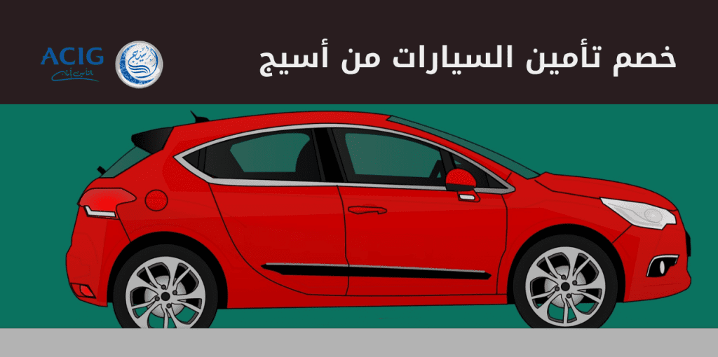 أسيج للتأمين السيارات