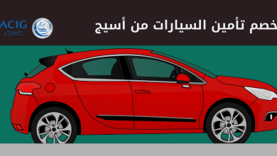 أسيج للتأمين السيارات