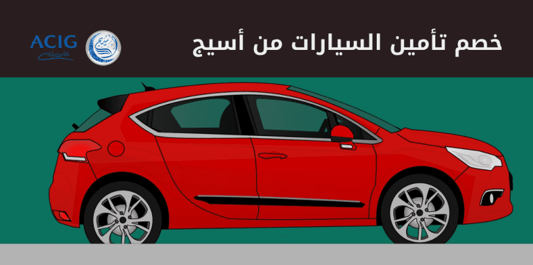 أسيج للتأمين السيارات
