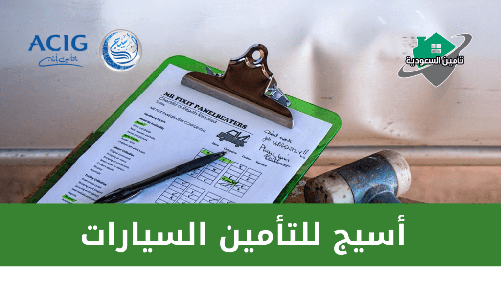 أسيج للتأمين السيارات