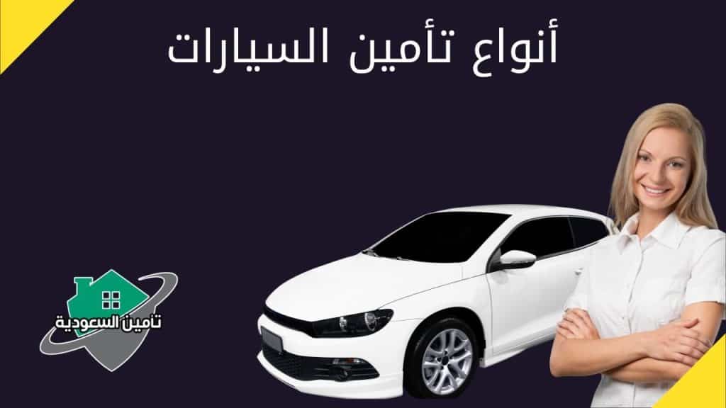 أنواع تأمين السيارات