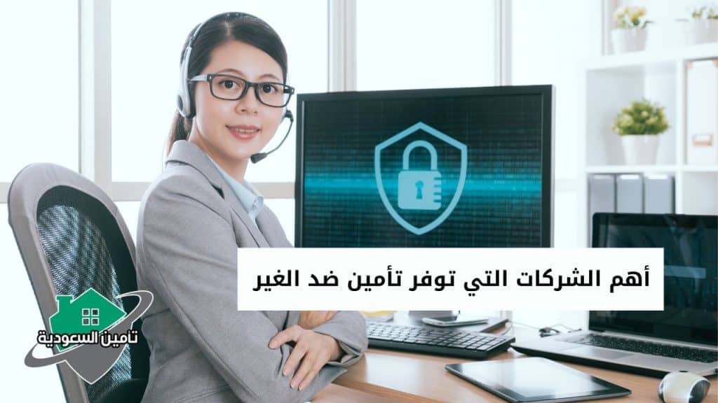 أهم الشركات التي توفر تأمين ضد الغير