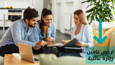 ارخص تامين زيارة عائلية