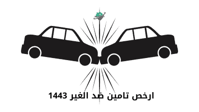 ارخص تامين ضد الغير 1443