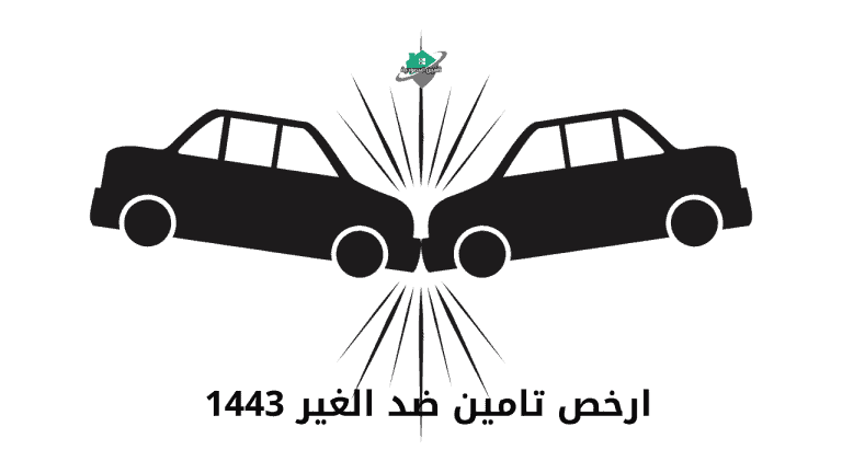 ارخص تامين ضد الغير 1443