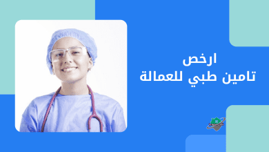ارخص تامين طبي للعمالة