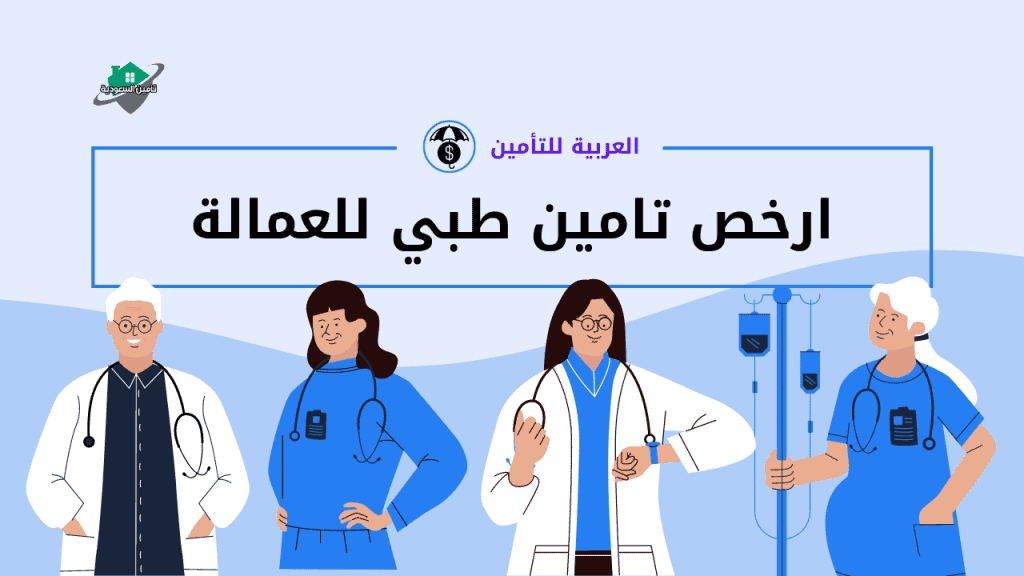ارخص تامين طبي للعمالة