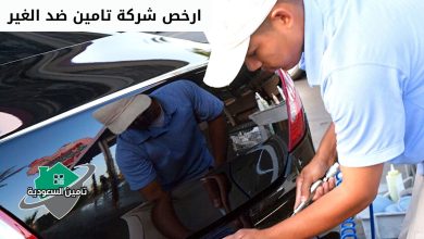 ارخص شركة تأمين ضد الغير