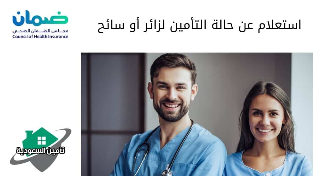استعلام عن حالة التأمين لزائر أو سائح