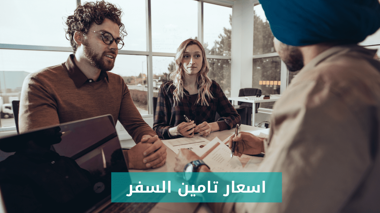 اسعار تامين السفر