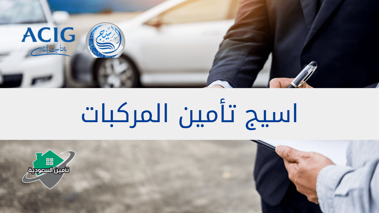 اسيج تأمين المركبات