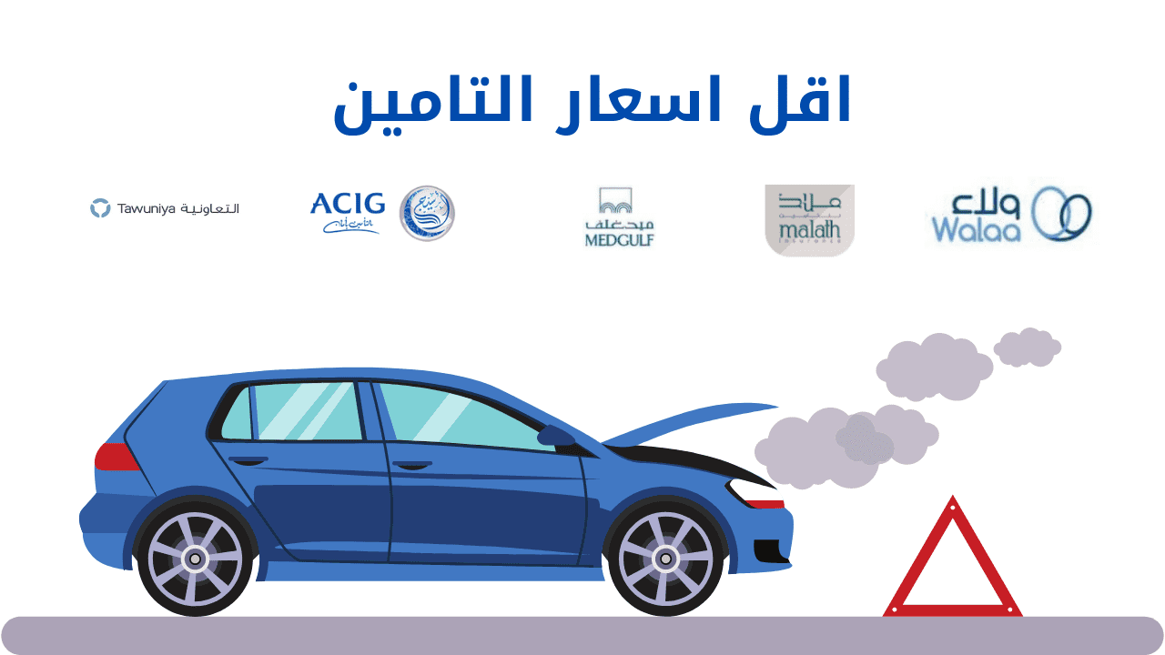 اقل اسعار التامين