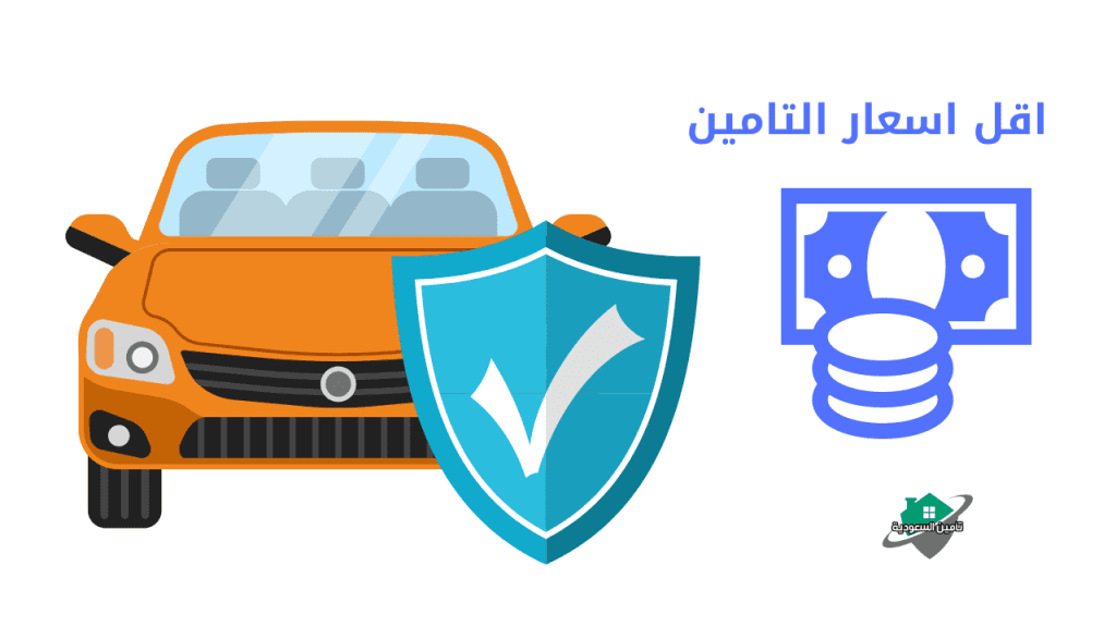 اقل اسعار التامين