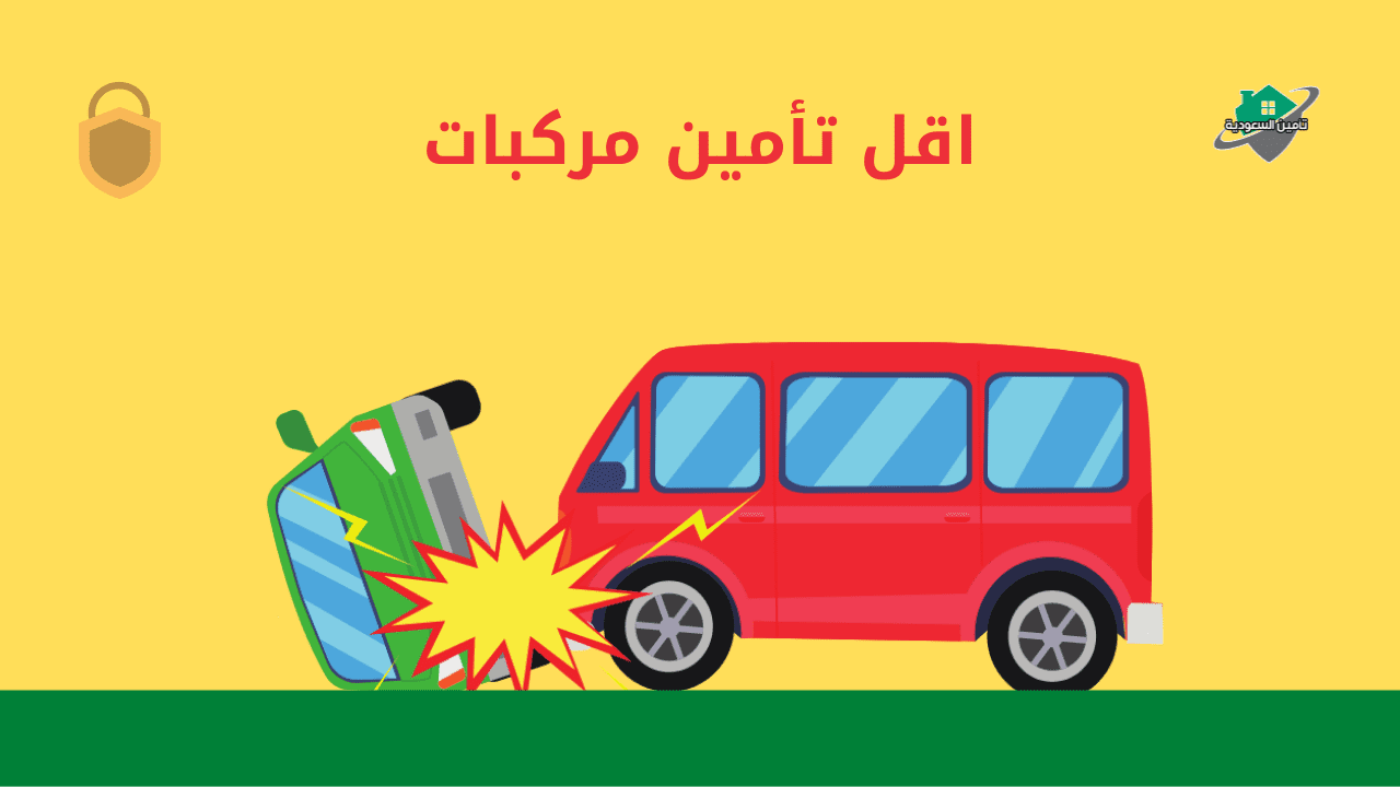 اقل تأمين مركبات