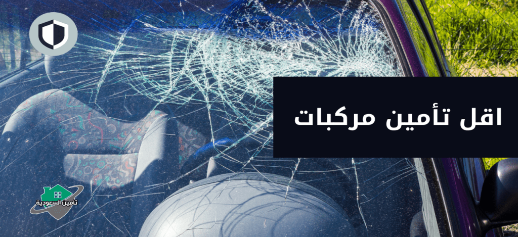 اقل تأمين مركبات