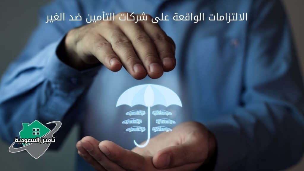 الالتزامات الواقعة على شركات التأمين ضد الغير