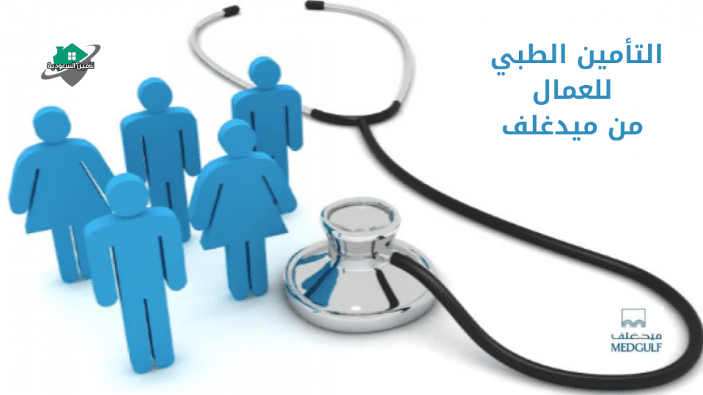 التأمين الطبي للعمال من ميدغلف