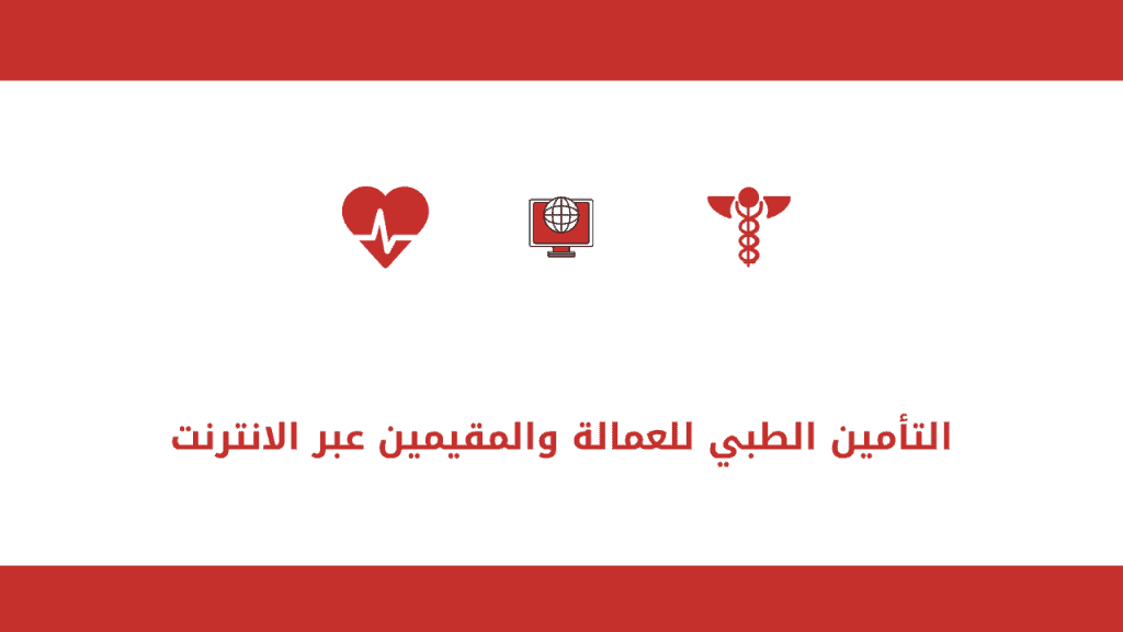 التأمين الطبي للعمالة والمقيمين عبر الانترنت