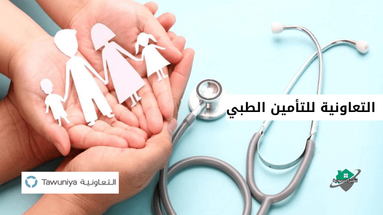 التعاونية للتأمين الطبي
