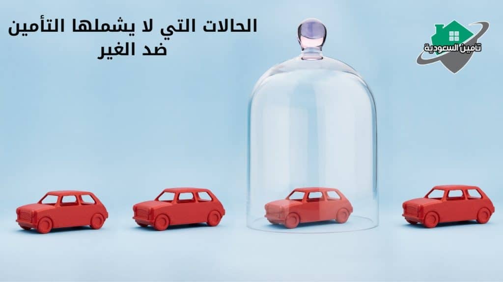 الحالات التي لا يشملها التأمين ضد الغير
