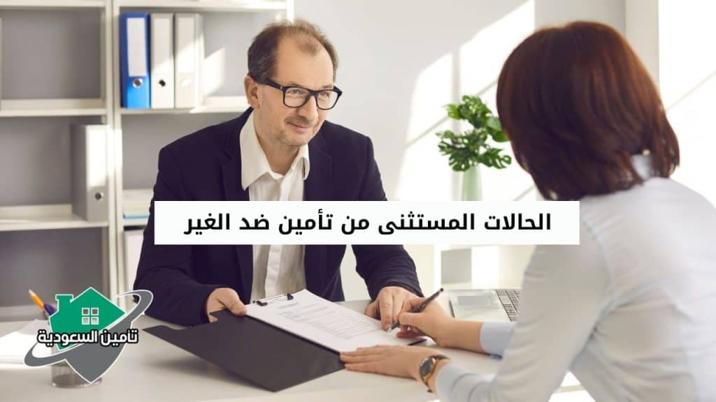 الحالات المستثنى من تأمين ضد الغير