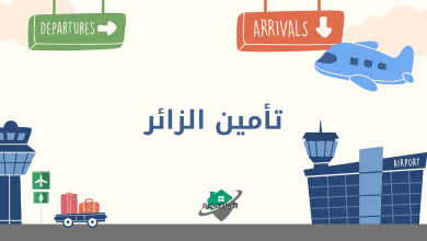 تأمين الزائر