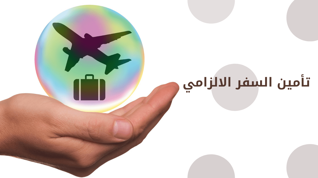 تأمين السفر الالزامي