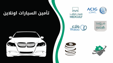 تأمين السيارات اونلاين