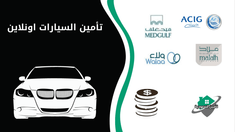 تأمين السيارات اونلاين