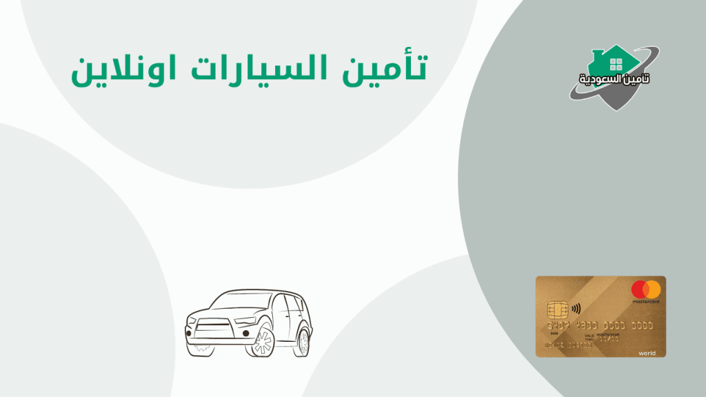 تأمين السيارات اونلاين