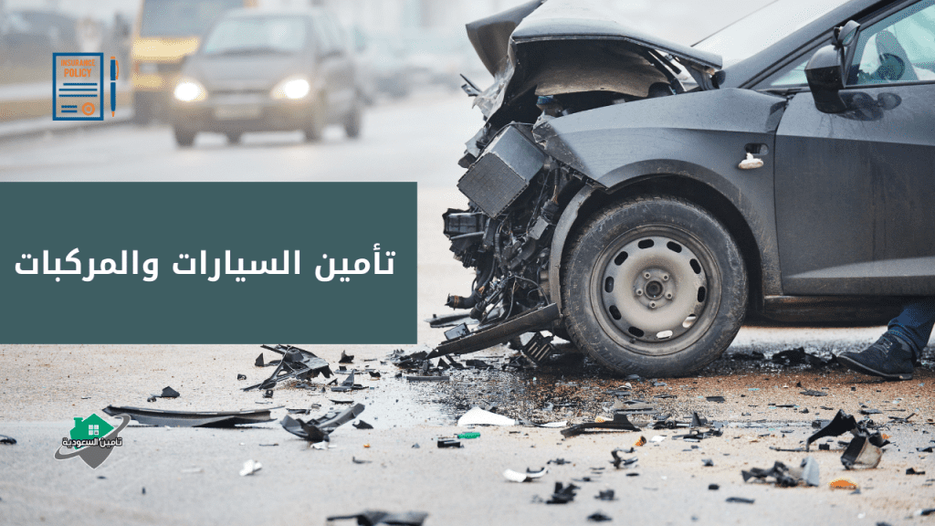 تأمين السيارات والمركبات